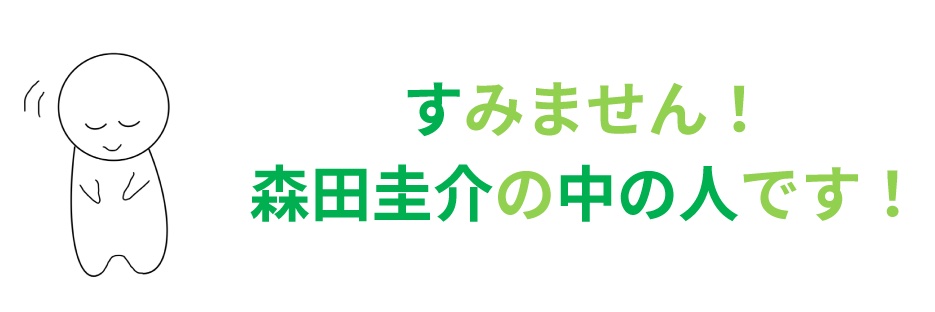 森田圭介 banner