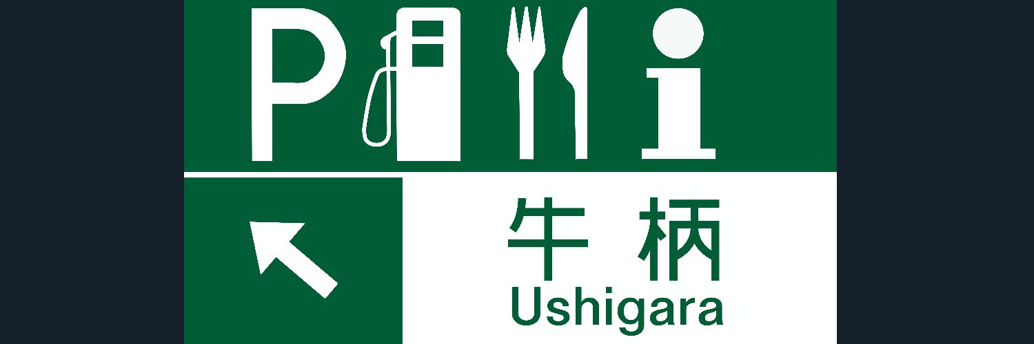 牛柄サービスエリア banner