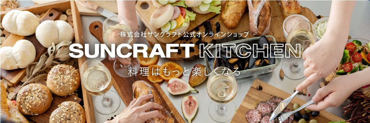 サンクラフトキッチン｜株式会社サンクラフト公式online shop banner