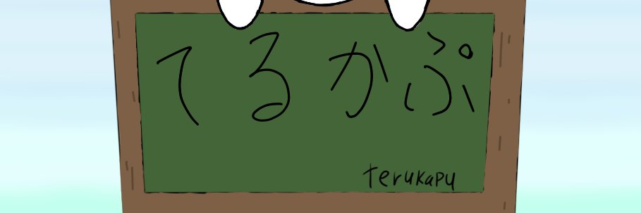 てるかぷ banner
