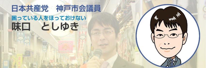 味口としゆき　神戸市会議員(灘区) banner