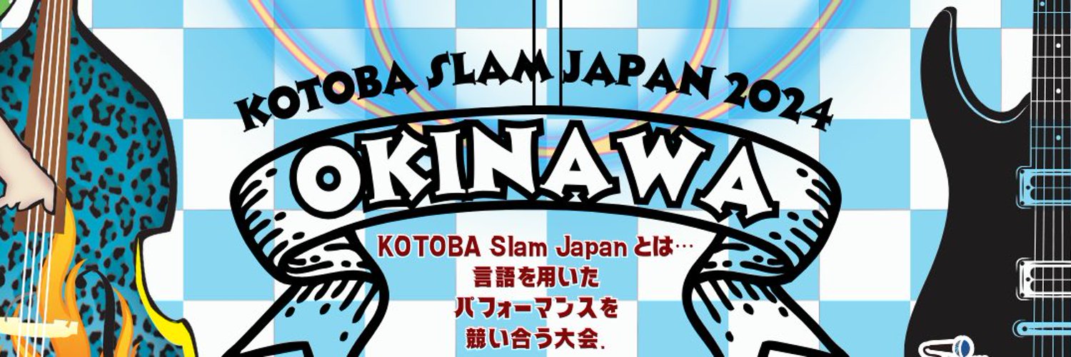 KOTOBASlamJapan2024沖縄大会@11月2日(土)開催🔥 Profile Banner