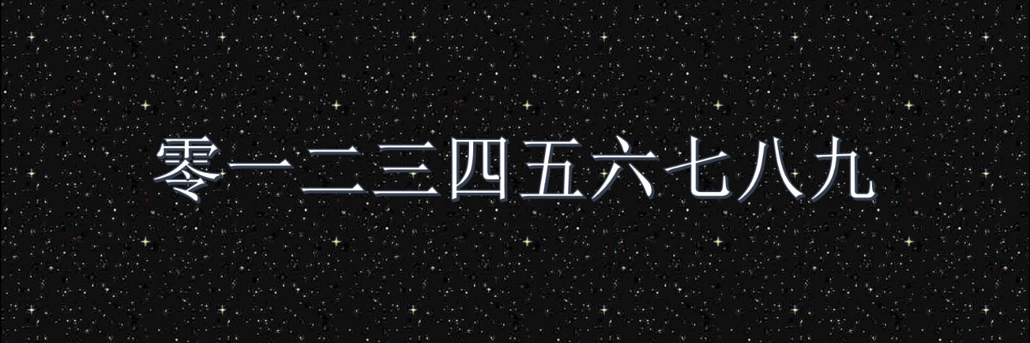 九九九.eth Club (999 Chinese Digits ENS Club) banner