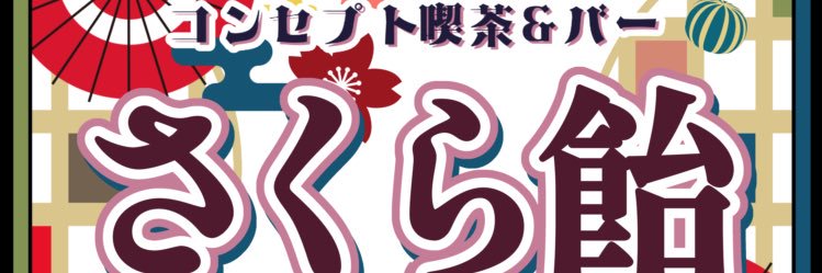 SakuraDrop_Fuji's profile banner image