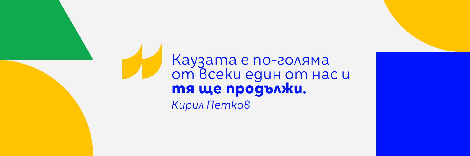 Продължаваме Промяната / We Continue The Change's banner