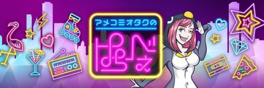 アメコミオタクのはちべぇ banner