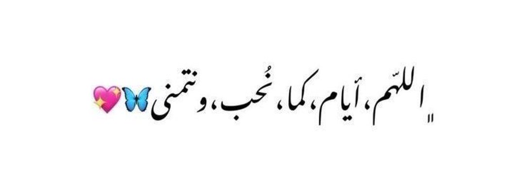 ‏دلع ❥ banner