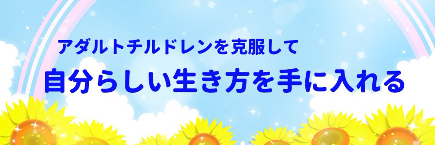 あっこ＠元アダルトチルドレン🍀「自分らしい生き方」をサポート🍀 Profile Banner