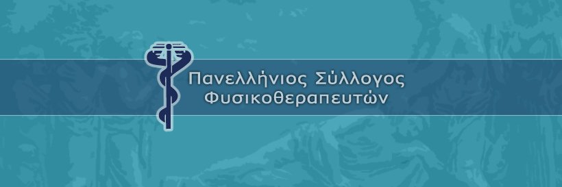 Hellenic Physiotherapy Association banner