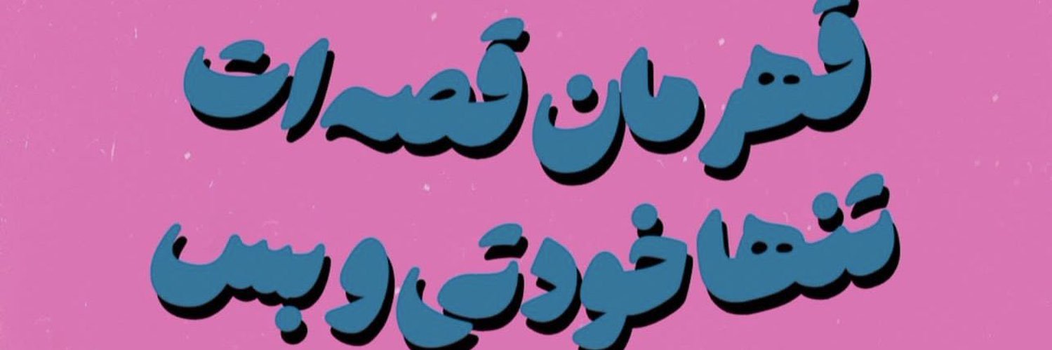 ﮼فآط🦩 banner