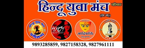 हिंदू युवा मंच Profile Banner