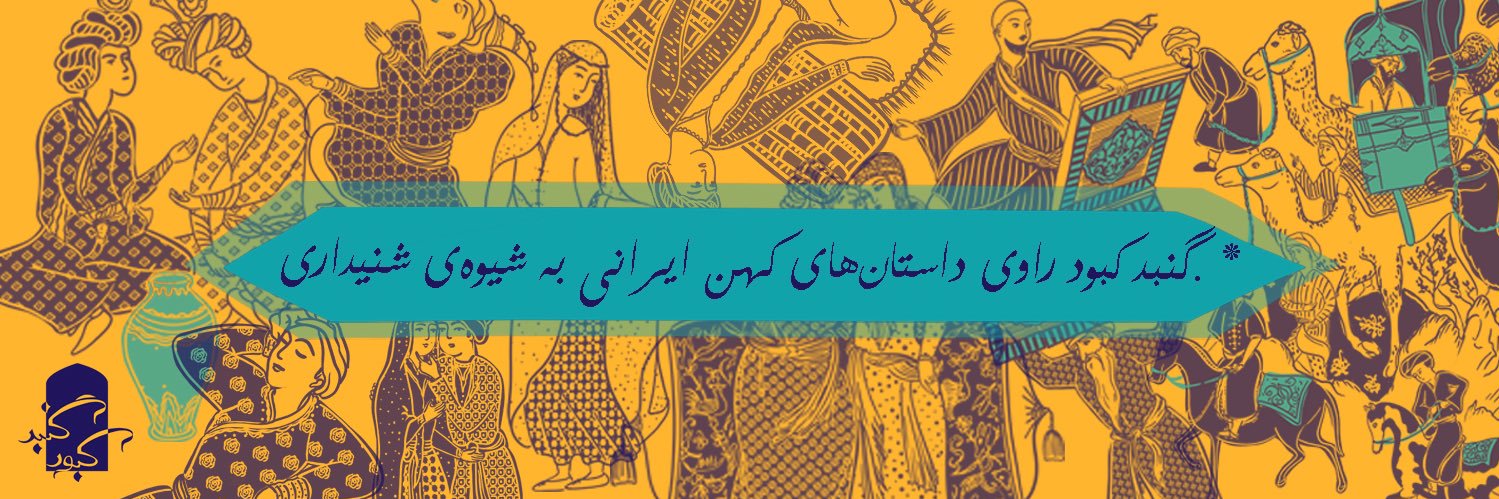 Gonbadekabood's profile banner image