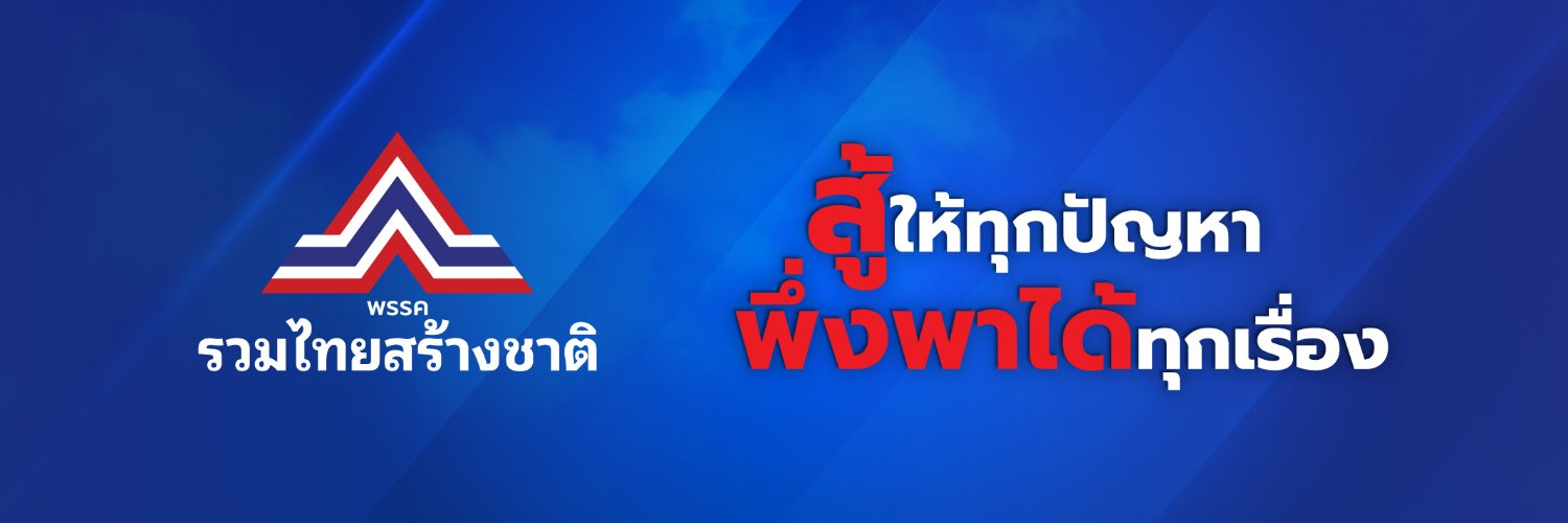 พรรครวมไทยสร้างชาติ (รทสช.) Profile Banner