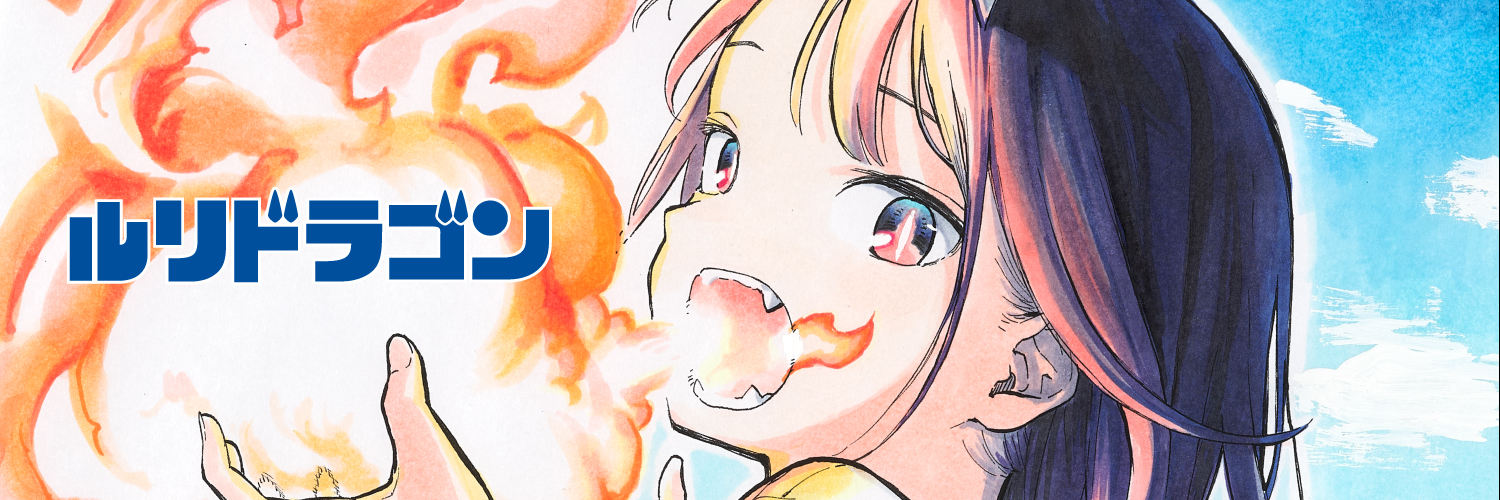 ルリドラゴン公式▲▲第3巻3/4発売's banner