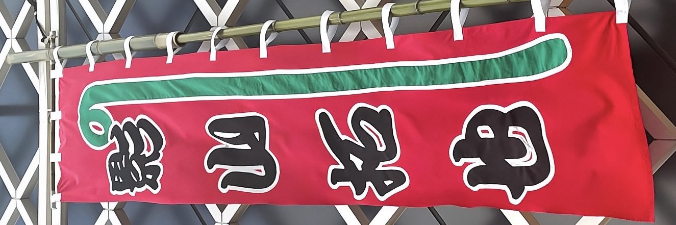 ま～. banner
