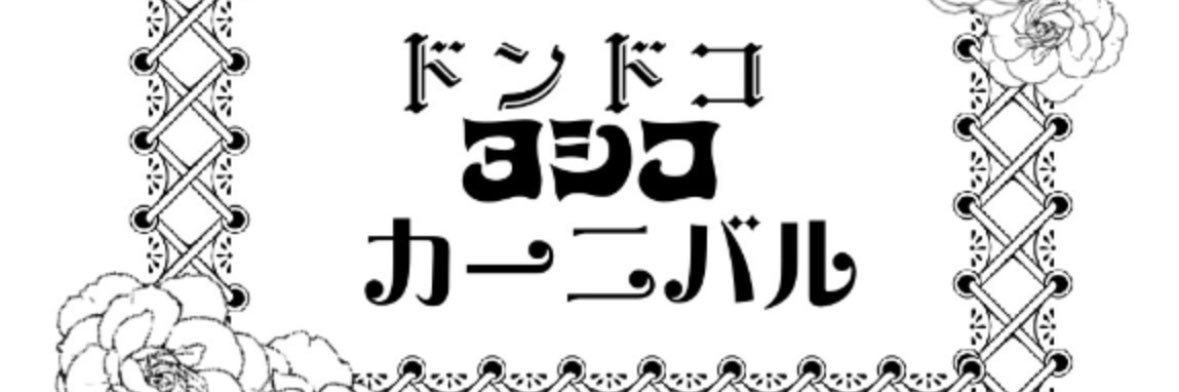 ヨシコ (@yoshiko19691003) / Posts / X