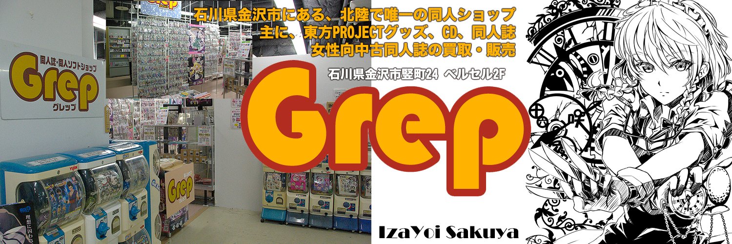 金沢市にある同人ショップGrep公式 banner
