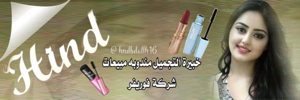 هندعبدالله 🇸🇦🌹خبيره تجميل 💄💅#تابعني اتابعك 🔥 Profile Banner