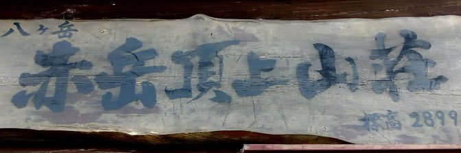 八ヶ岳 赤岳頂上山荘's banner
