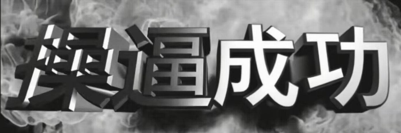 鬼原's banner
