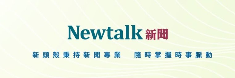 Newtalk 新聞｜Newtalk news banner