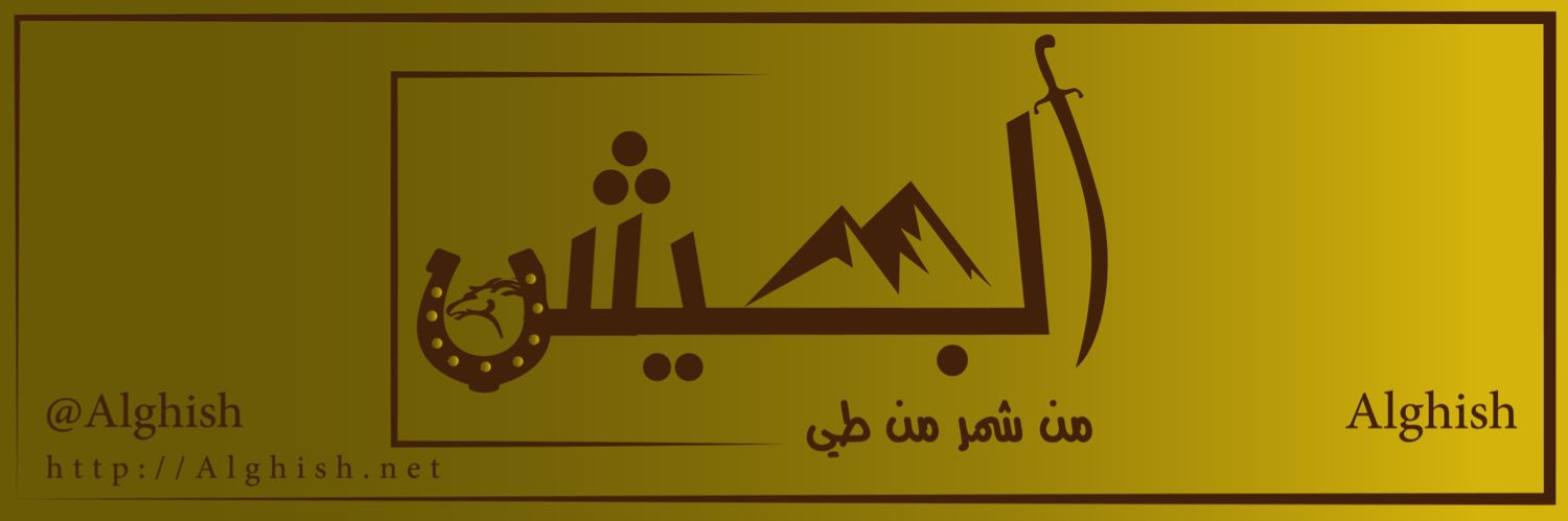 الجحيش من شمر banner
