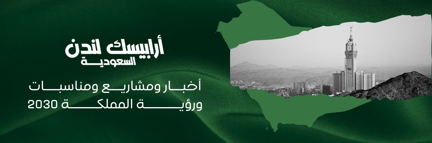 أرابيسك لندن - السعودية banner
