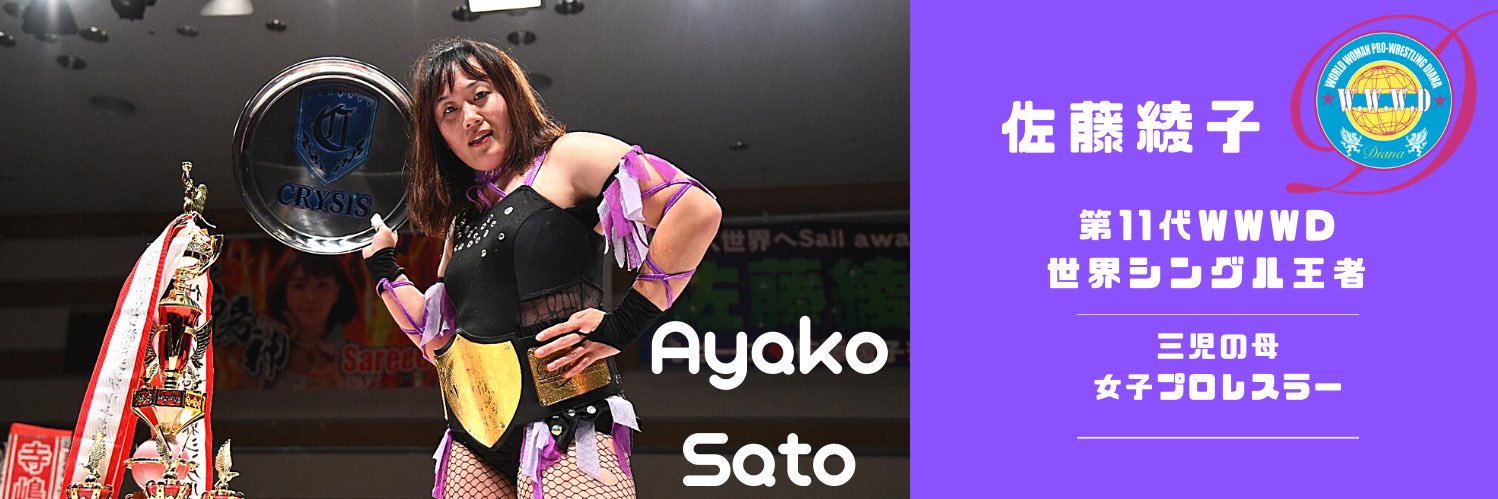 佐藤綾子🐸3児の母 女子プロレスラー banner