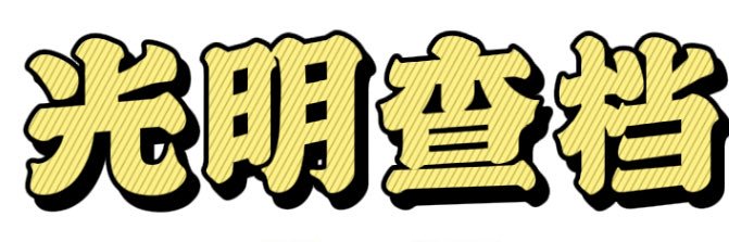 光明【可先后款】已上押8888u banner