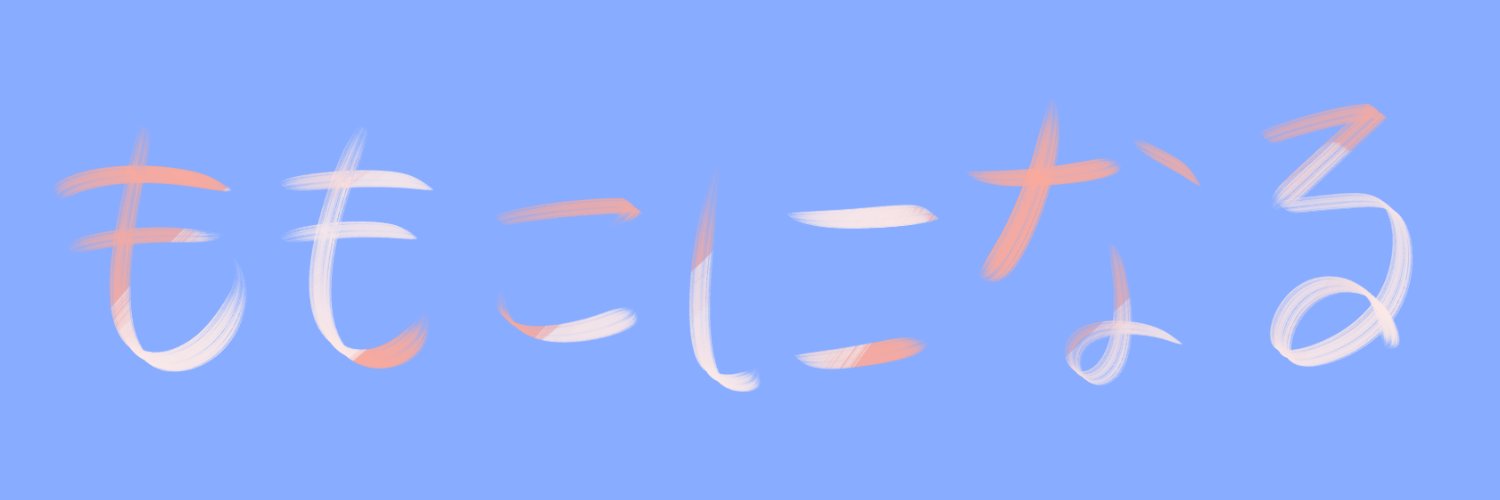 もこね🩷🍑 banner