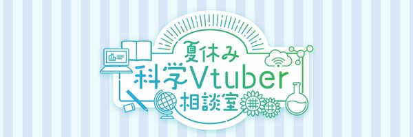 夏休み科学Vtuber相談室 Profile Banner