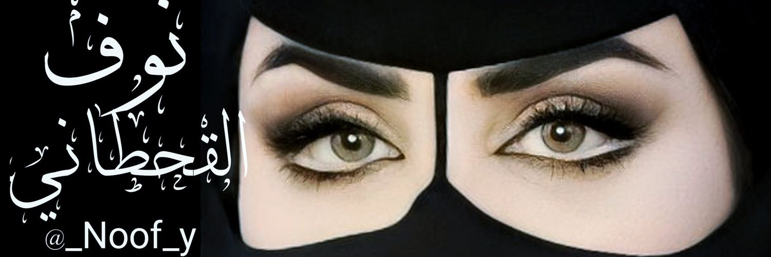 نُوّفْ القحطاني ✨ banner