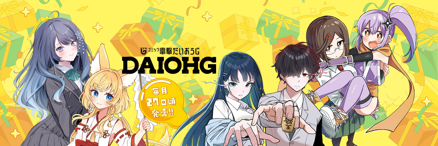 コミック電撃だいおうじ👑13周年 (@daiohg) / X