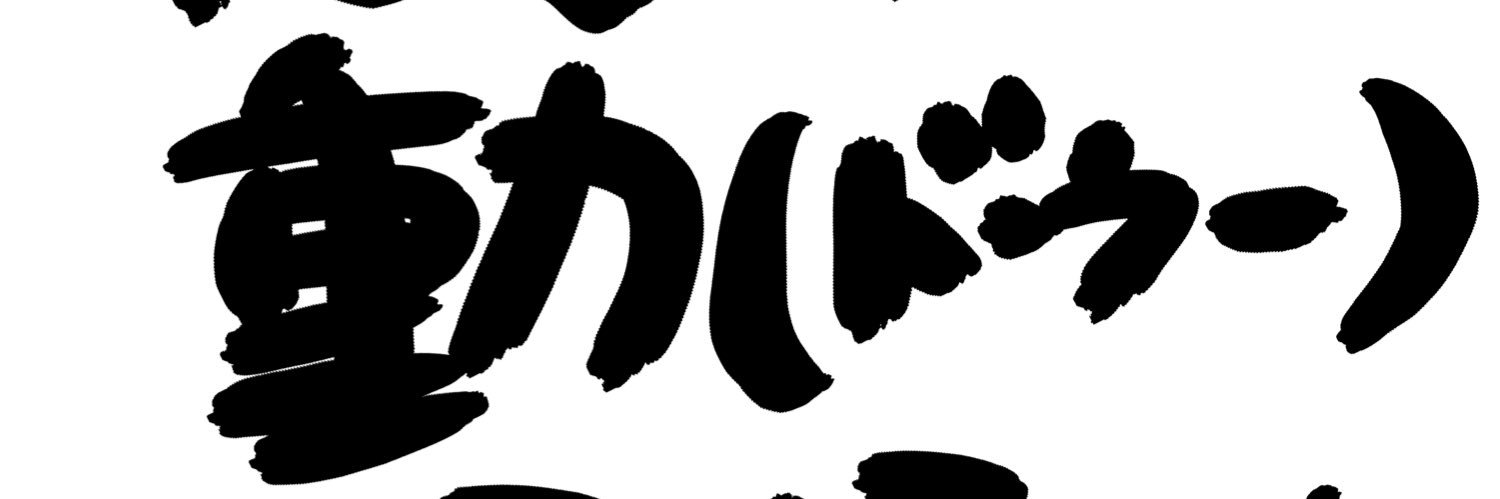 夢じゃない banner