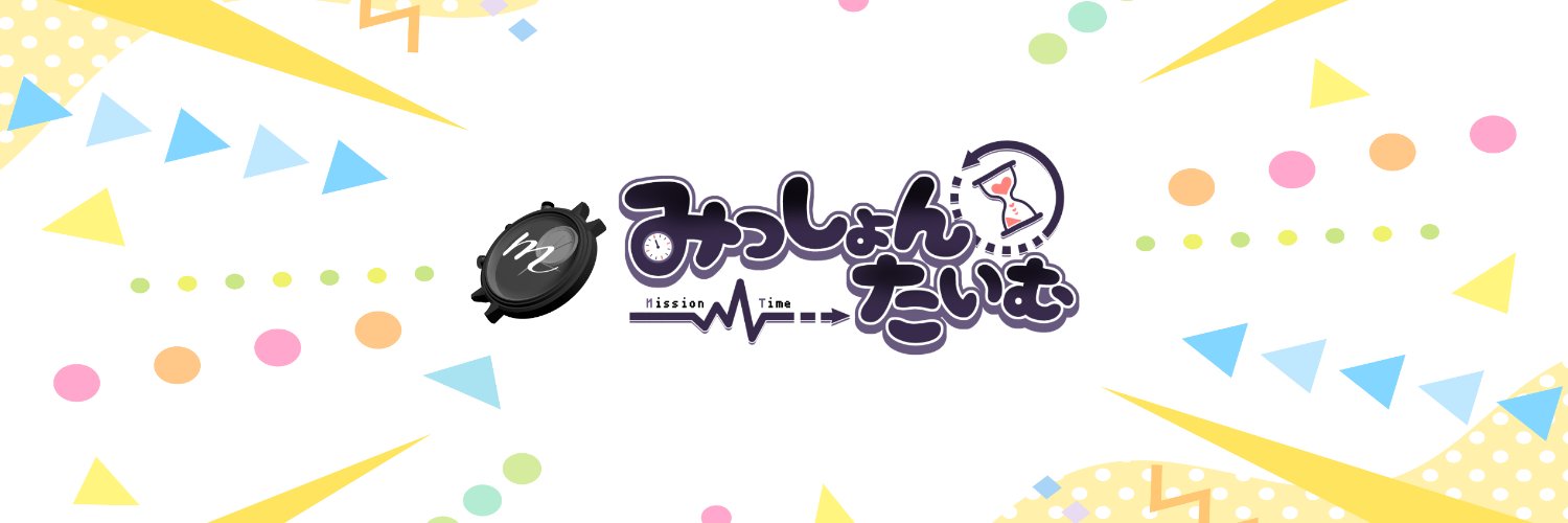 みっしょんたいむ(みったい)Vライバー事務所⏳📣【公式】's banner