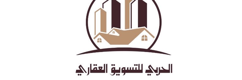 الحربي للتسويق العقاري banner