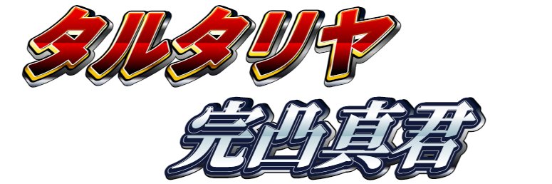 一雪's banner