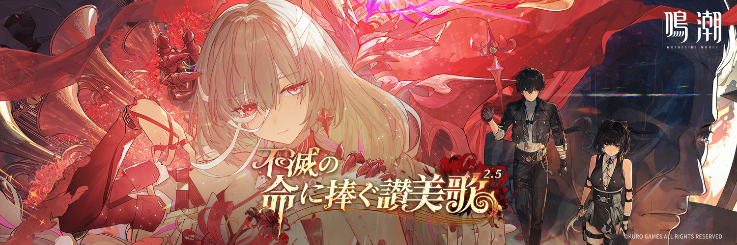 鳴潮 (Wuthering Waves) 公式's banner