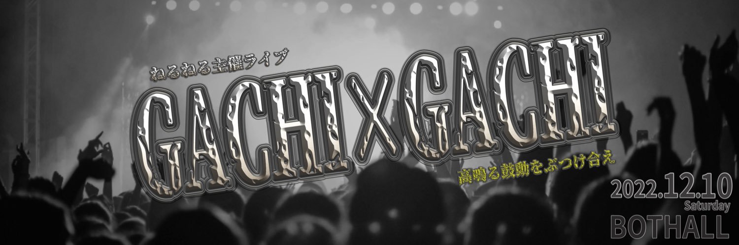GACHIGACHI_1210's profile banner image