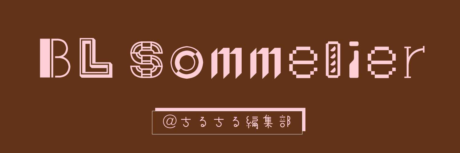 BLソムリエ＠ちるちる編集部's banner