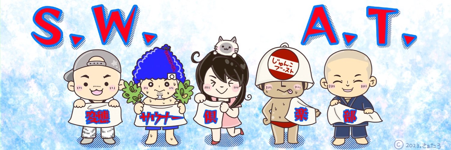 【公式】変態サウナー倶楽部S.W.A.T.®︎ banner