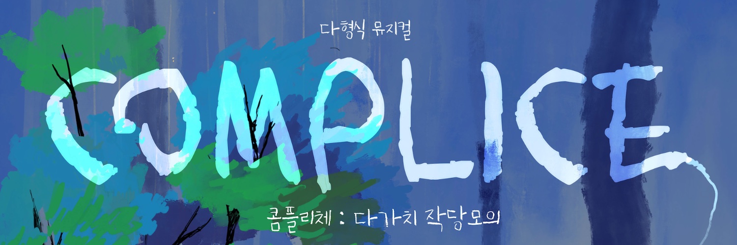 다형식뮤지컬 콤플리체 COMPLICE banner