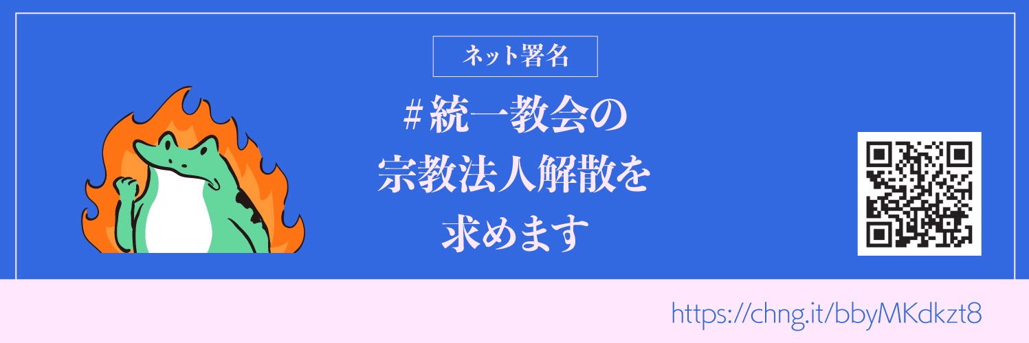 😇山本サエコ（旧）統一教会親ガチャ失敗祝福二世 banner