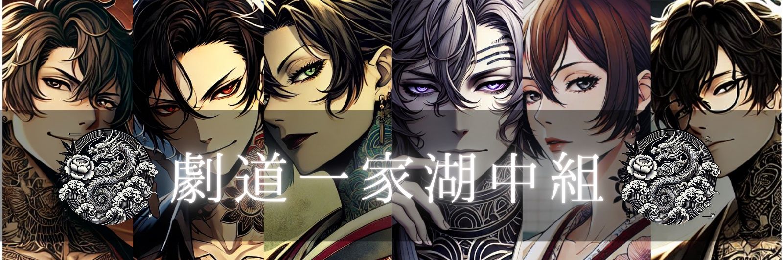 まなざうるす†┏┛🦖┗┓† banner