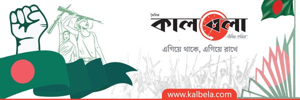 kalbela News Profile Banner