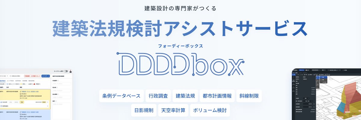【建築設計Webアプリ】DDDDbox（フォーディーボックス）｜ついに製品版リリース！ banner