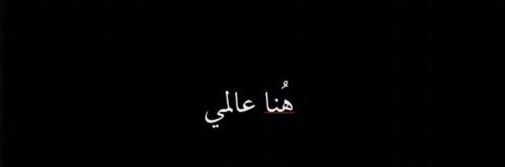تونة✨ banner