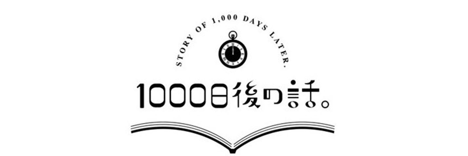 1000日後の話。