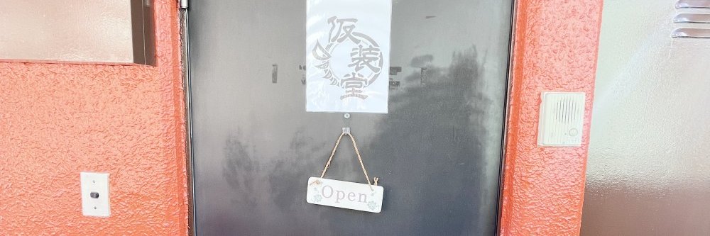 仮装堂's banner