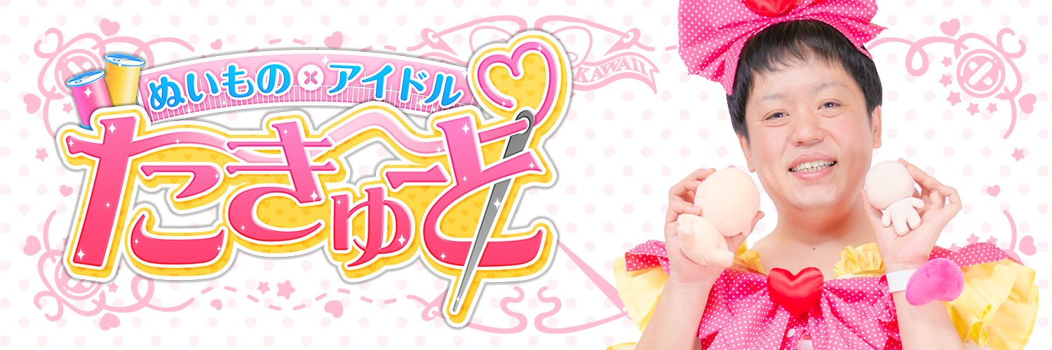 "女子中学生"ぬいものアイドル たきゅーと★とってもかわいい banner